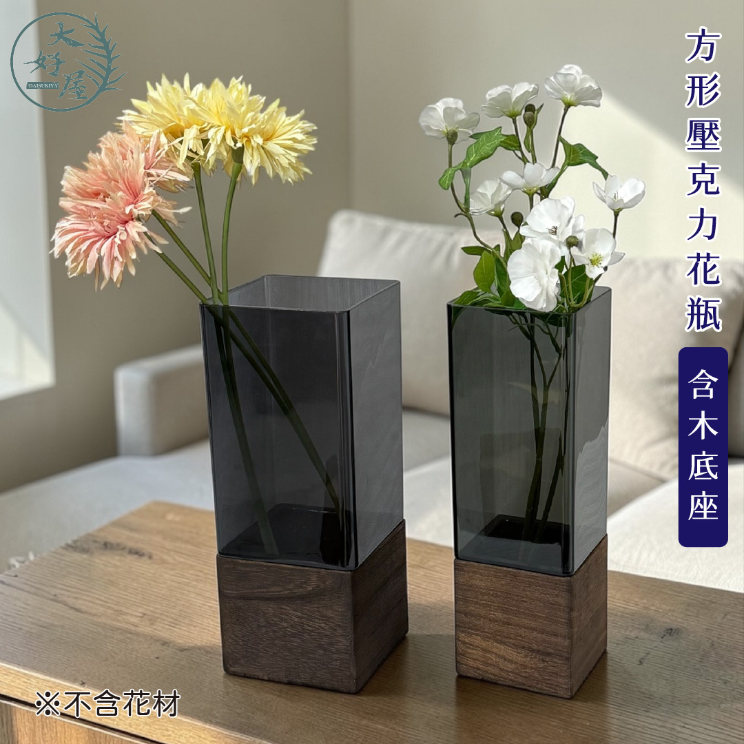 方形壓克力花瓶【含木底座】