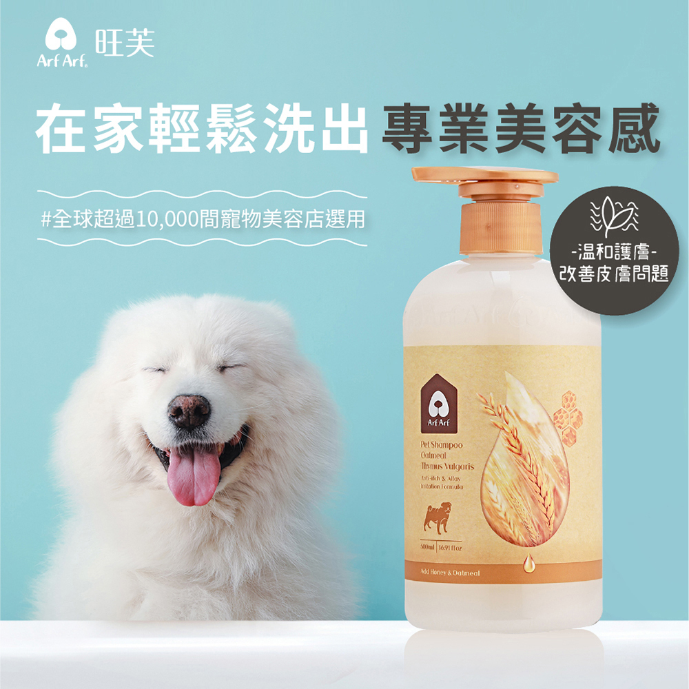 【Arf Arf 旺芙】舒敏專用 溫和護膚 燕麥寵物洗毛精 500ml 寵物沐浴乳