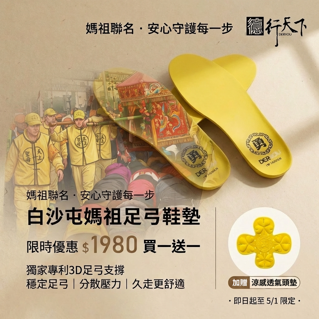 期間限定買一送一‧加贈涼感透氣頭墊｜白沙屯媽祖限定款-草本除臭透氣專利足弓鞋墊
