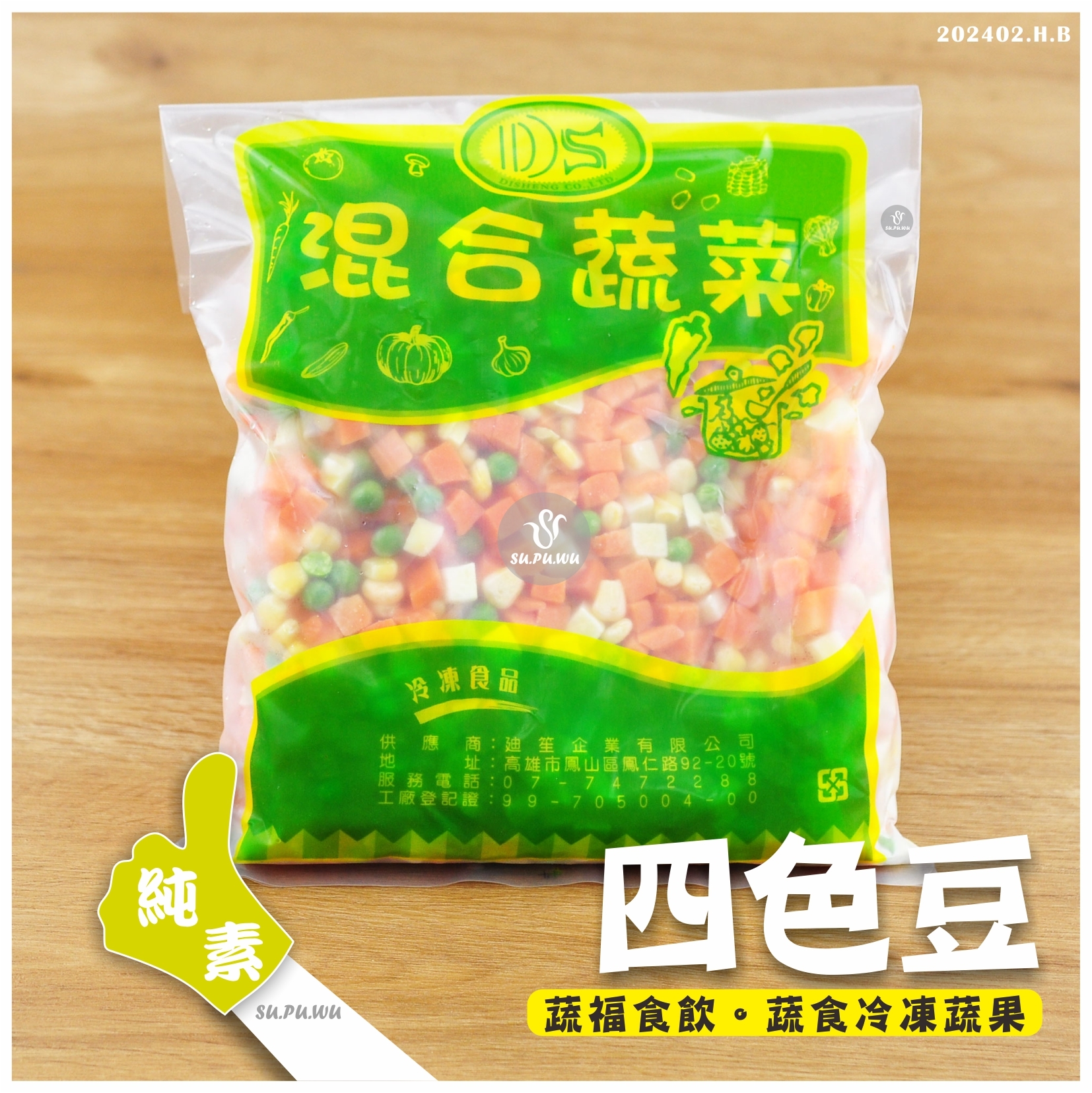 〔迪笙〕冷凍四色豆