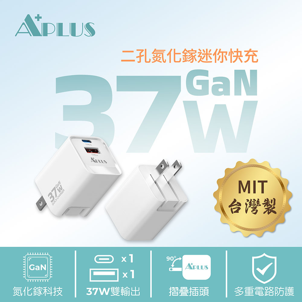 【APLUS】GaN氮化鎵 快充頭 折疊款 C+A 雙孔/三孔 PD快速充電器-37W/45W/65W 台灣製 MIT  充電頭 豆腐頭