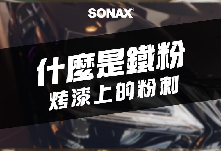 車漆鐵粉清潔首圖