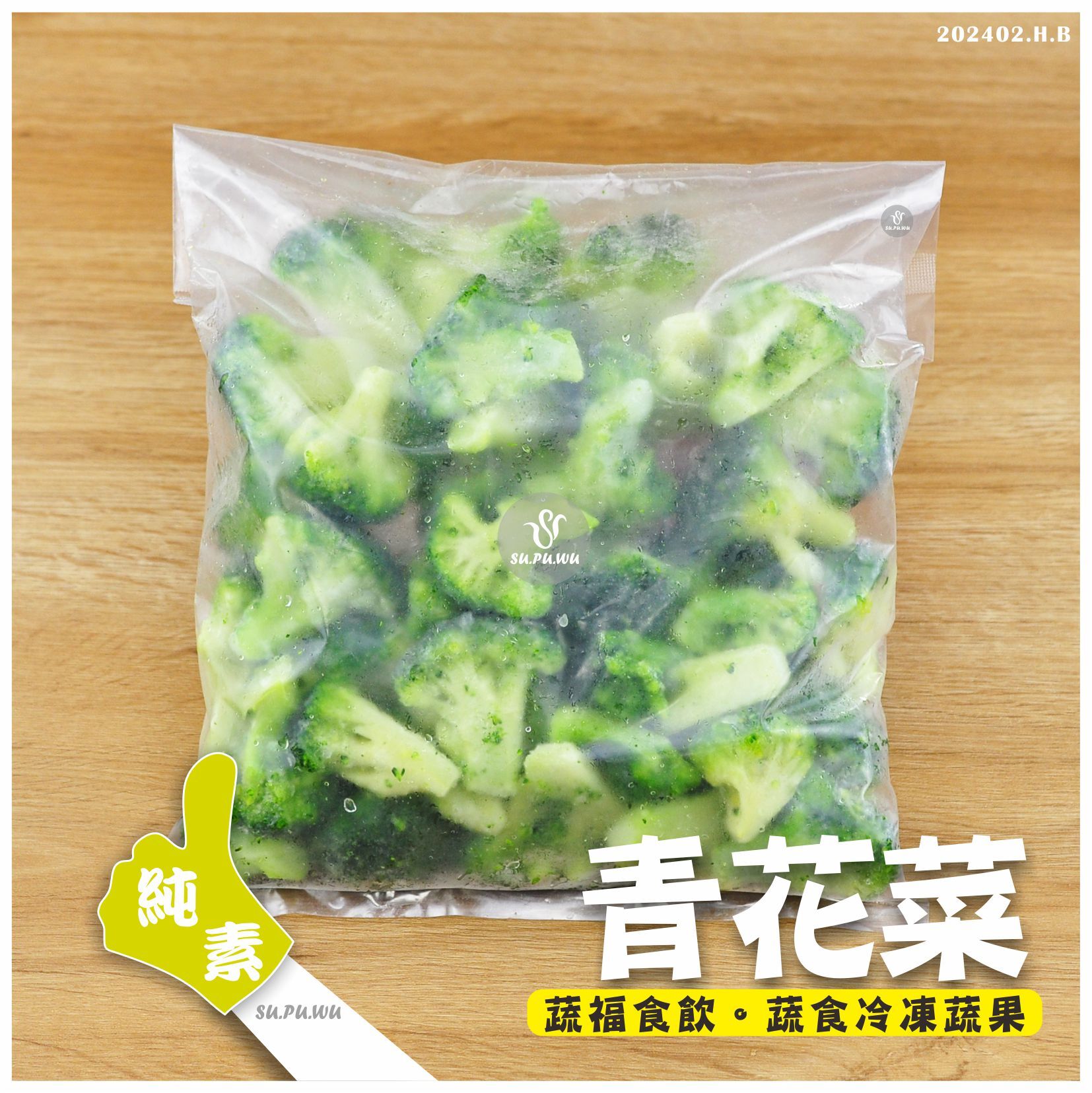 〔順昌〕冷凍青花菜