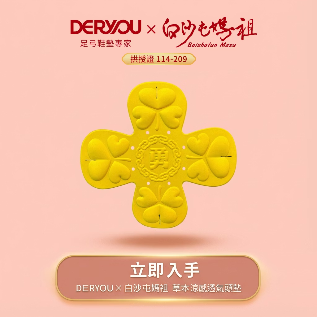 白沙屯媽祖限定款-草本涼感透氣頭墊