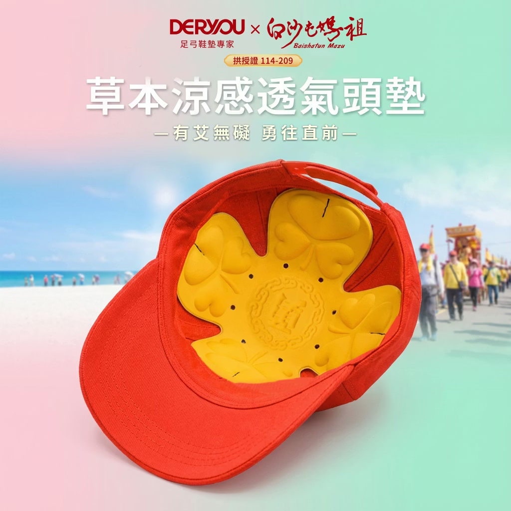 白沙屯媽祖限定款-草本涼感透氣頭墊