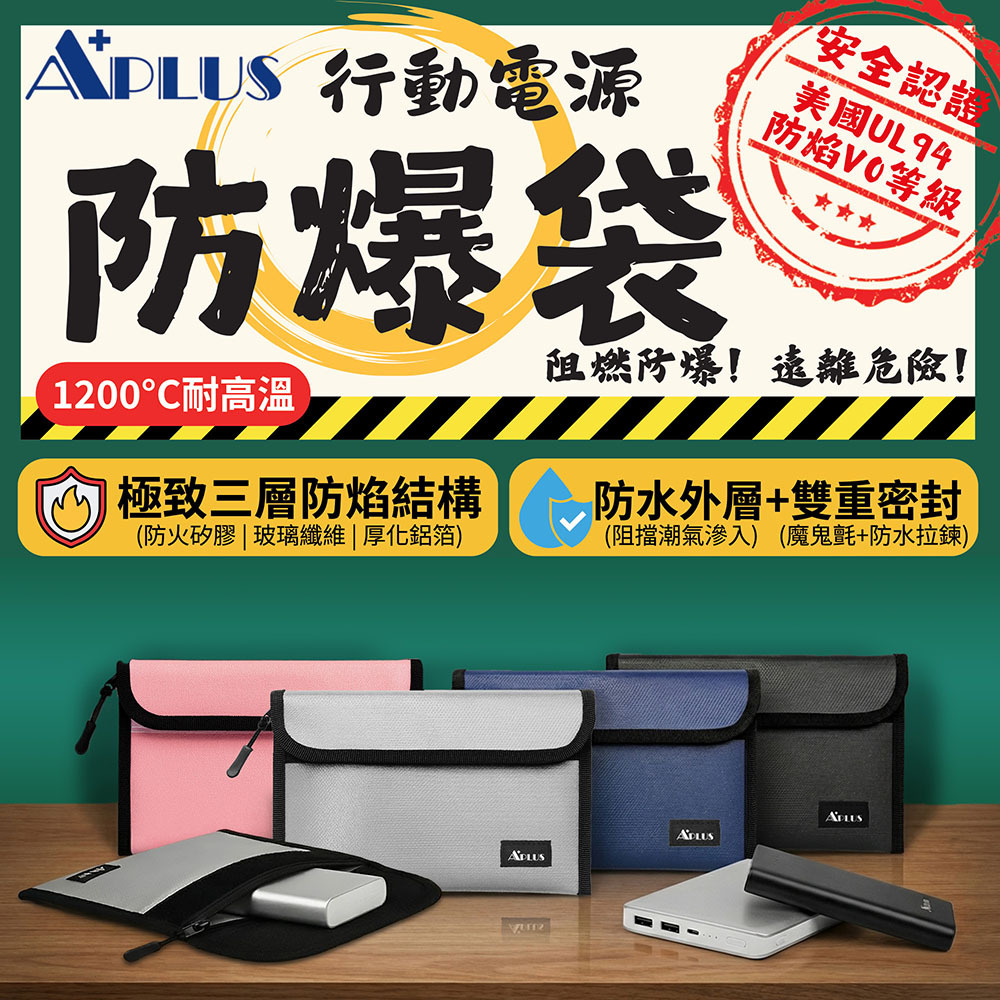 【APLUS】行動電源防爆袋-黑/藍/銀色 耐火燃耐高溫  360度全面防水 旅遊出差必備