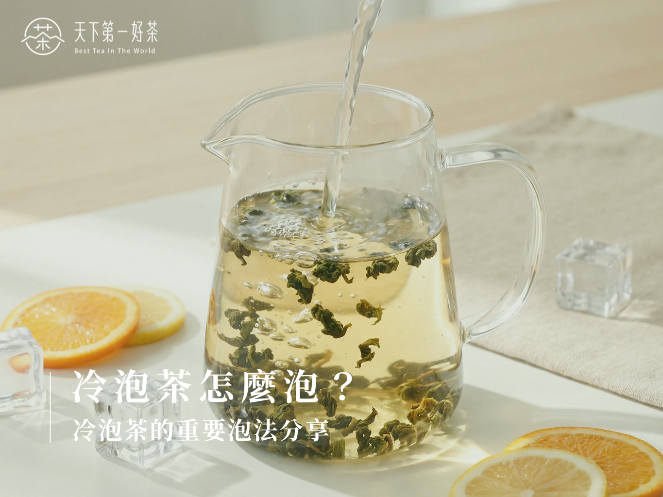 5.冷泡茶怎麼泡?54