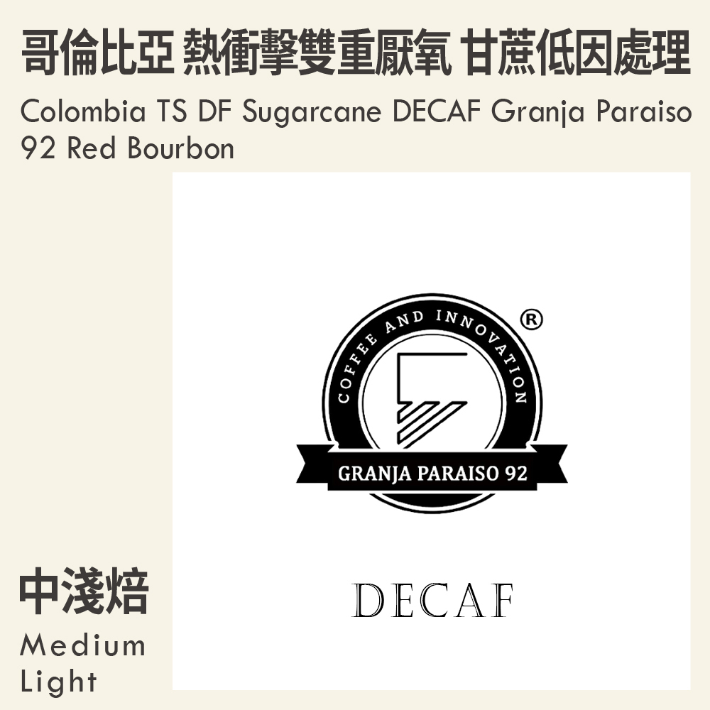 哥倫比亞 熱衝擊雙重厭氧 甘蔗低因處理 考卡 天堂 92 莊園 紅波旁