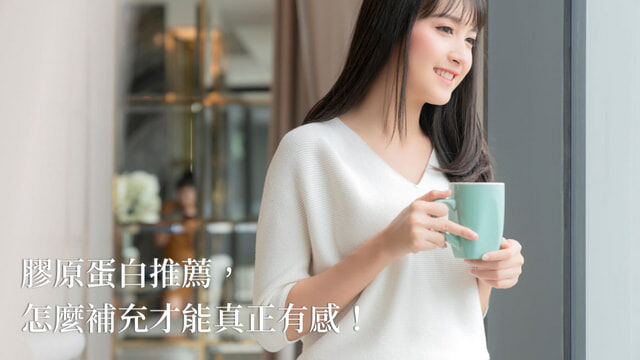 膠原蛋白推薦