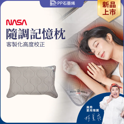 PP石墨烯 隨調記憶枕 全面升級NASA認證*滿$899包京東送貨上門*24live