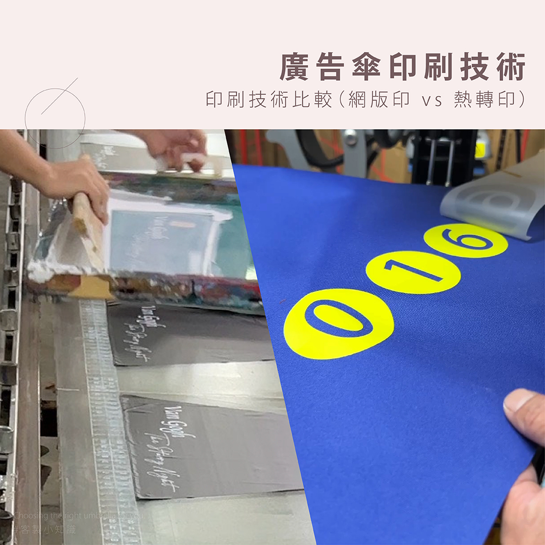 廣告傘印刷技術比較（網版印 vs 熱轉印）