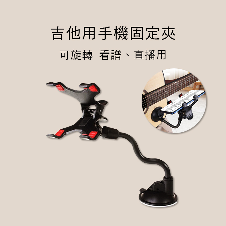 小叮噹的店-吉他用 手機固定夾 吸盤式 360度旋轉 可調角度 ZB03
