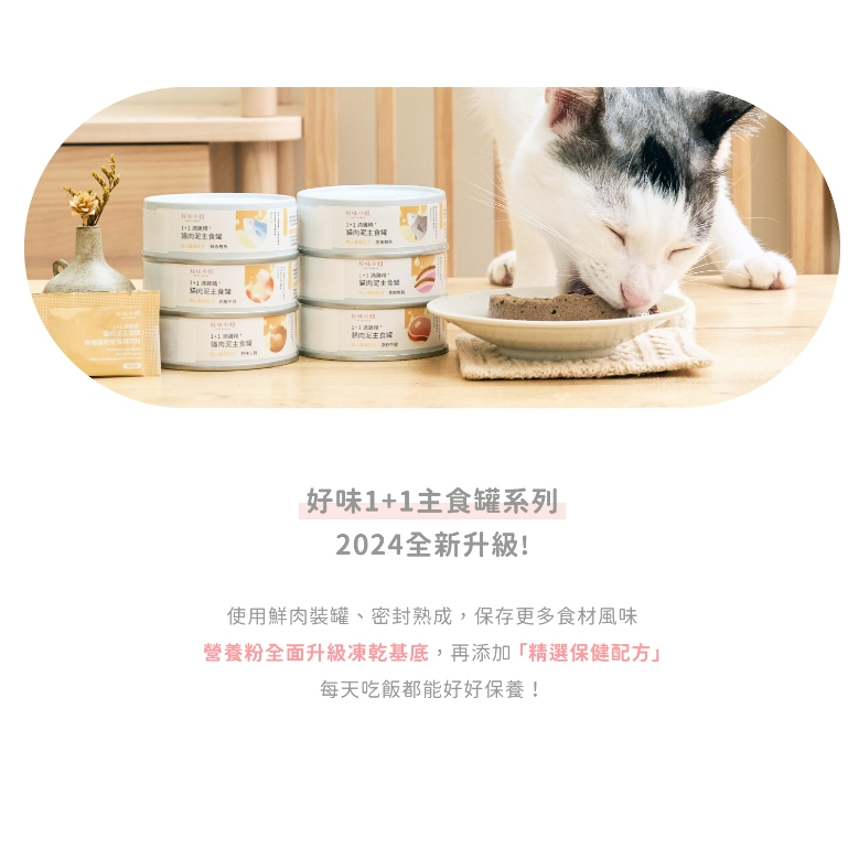 好味小姐｜好味小姐主食罐 好味貓主食罐 滴雞精主食罐/鮮食主食罐/幼母貓主食罐 24罐