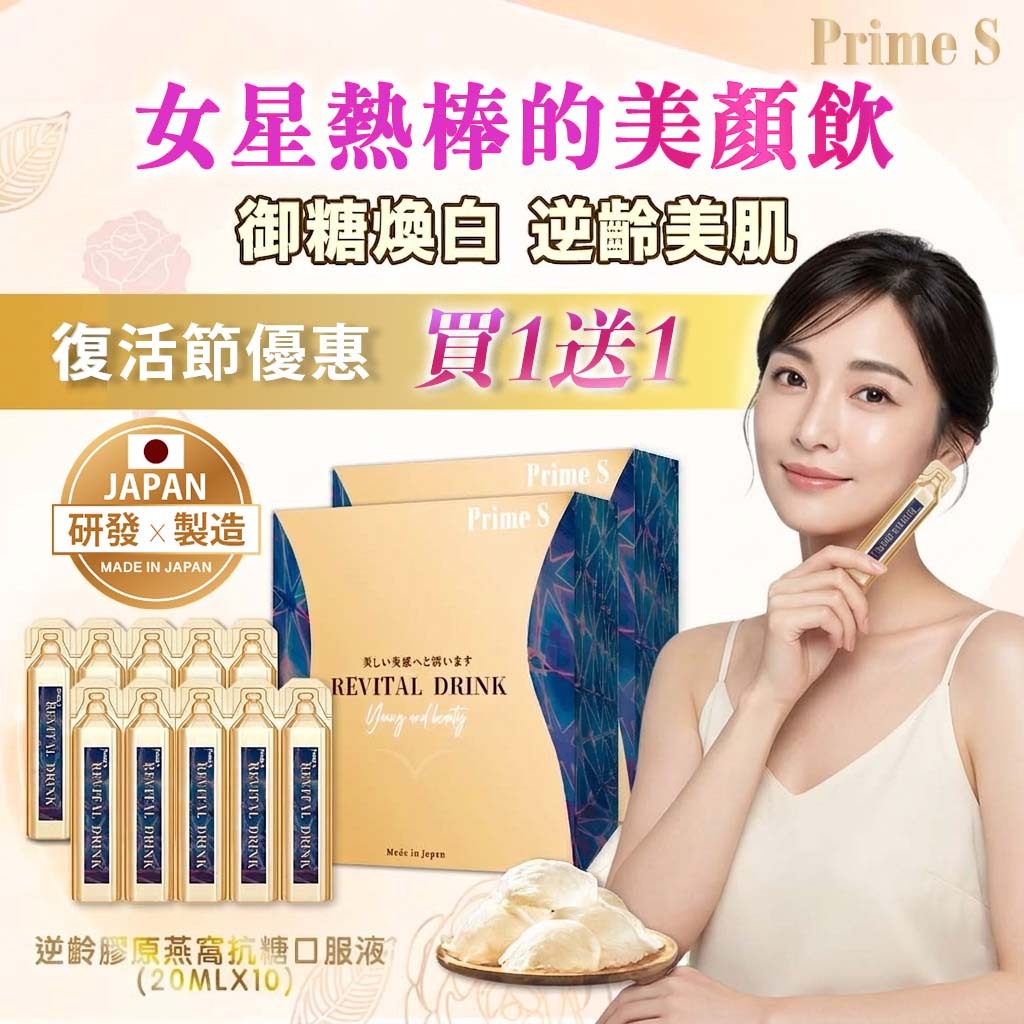 Prime S - 逆齡膠原燕窩抗糖口服液 (20mlX10)
