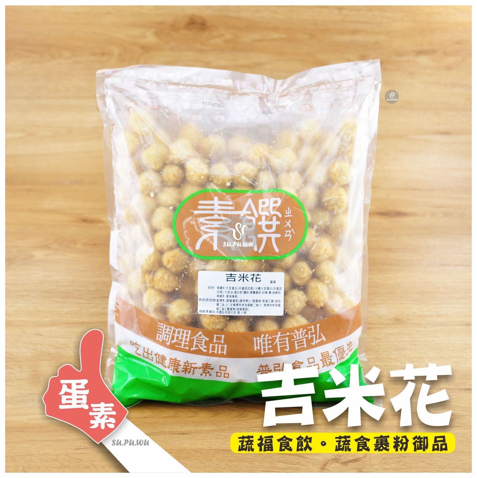 〔素饌〕吉米花【量販包】