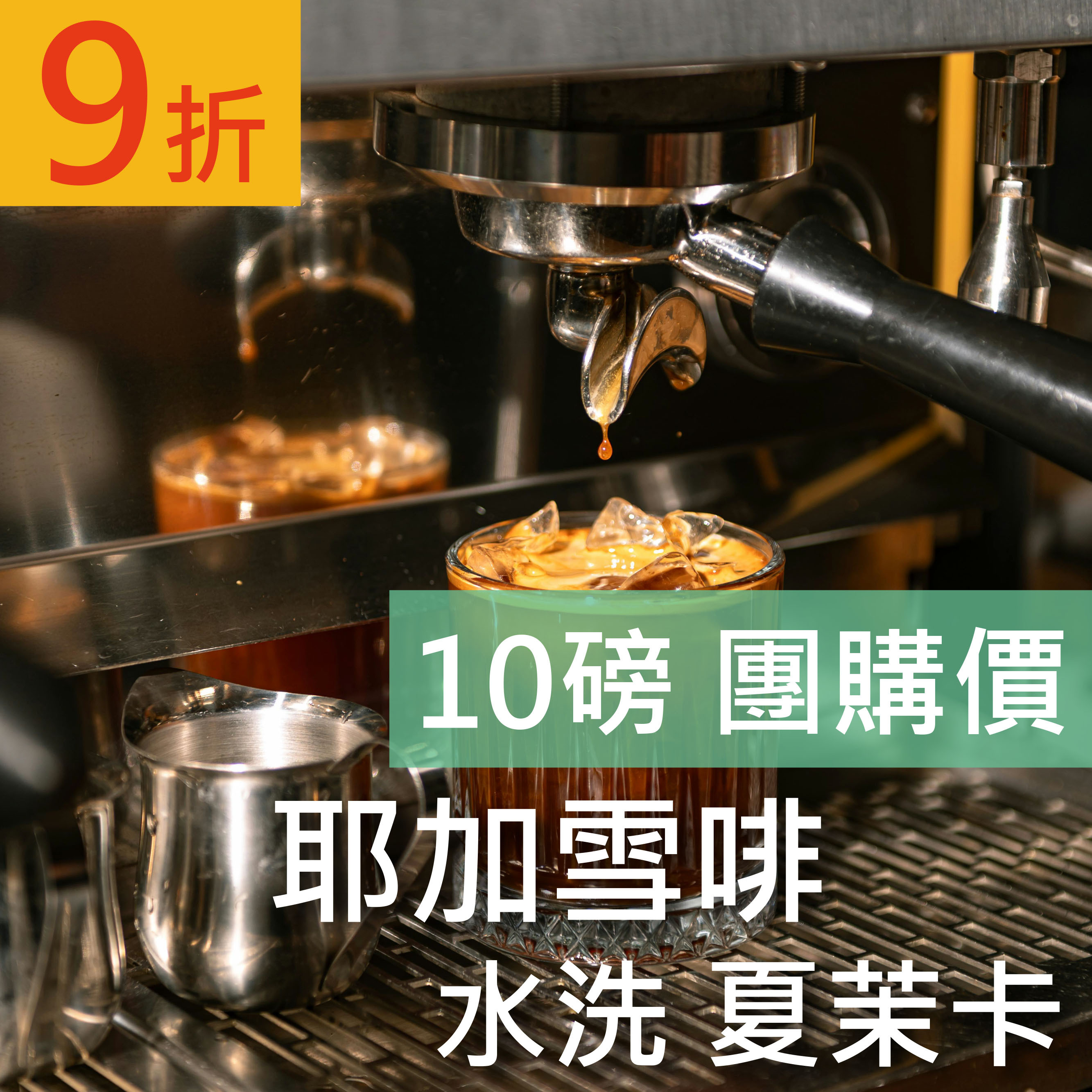｜NEW｜耶加雪啡 水洗 夏茉卡 10磅豪省價 咖啡豆 (免運)