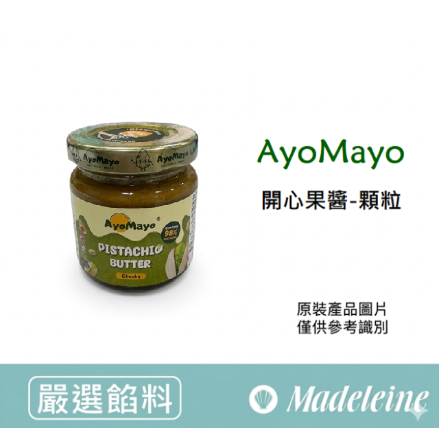 [ 嚴選餡料 ]AyoMayo開心果醬 -顆粒  原裝90克