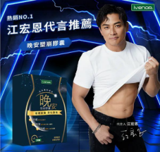 晚安塑崩膠囊(30粒) (4盒以上$150/盒)*滿$899包京東送貨上門*24live