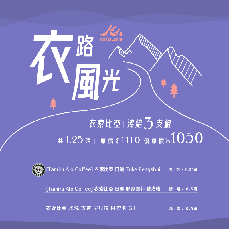 衣路風光： CR96 [Tamiru] 日曬 Tuke 0.25磅 + [Tamiru] 日曬 碧洛雅 + 水洗 古吉 阿拉卡，3支共1.25磅