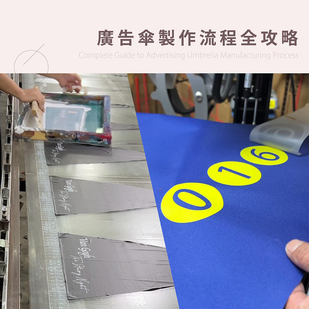 廣告傘製作流程全攻略