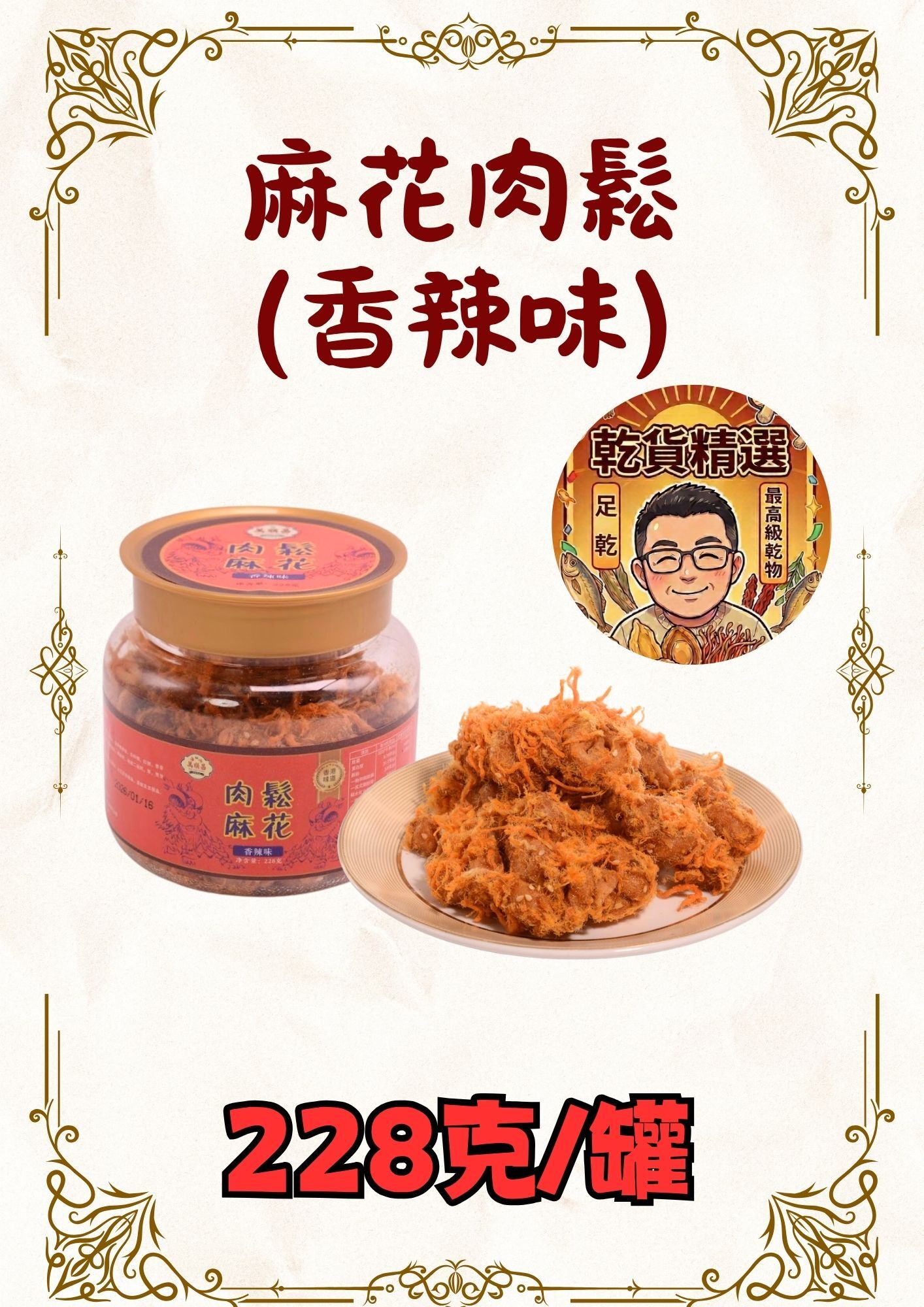 (乾) 麻花肉鬆(香辣味) 228克
