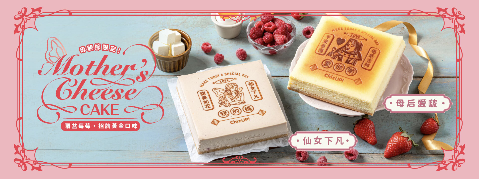 ChizUP!母親節蛋糕