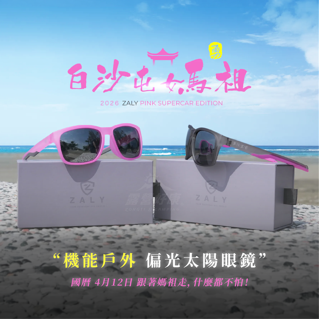 【粉紅超跑限定】ZALY x 白沙屯媽祖 偏光太陽眼鏡