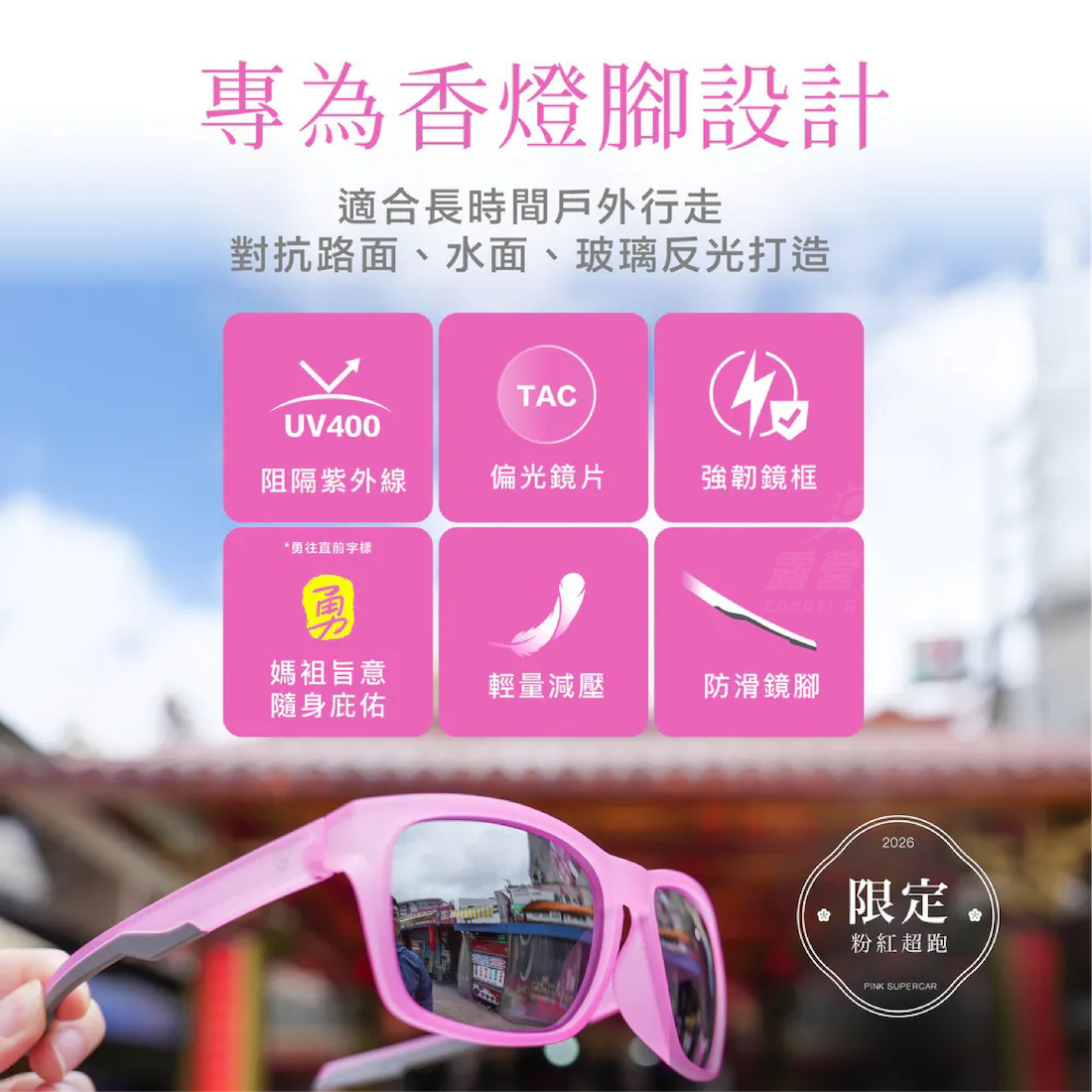 【粉紅超跑限定】ZALY x 白沙屯媽祖 偏光太陽眼鏡