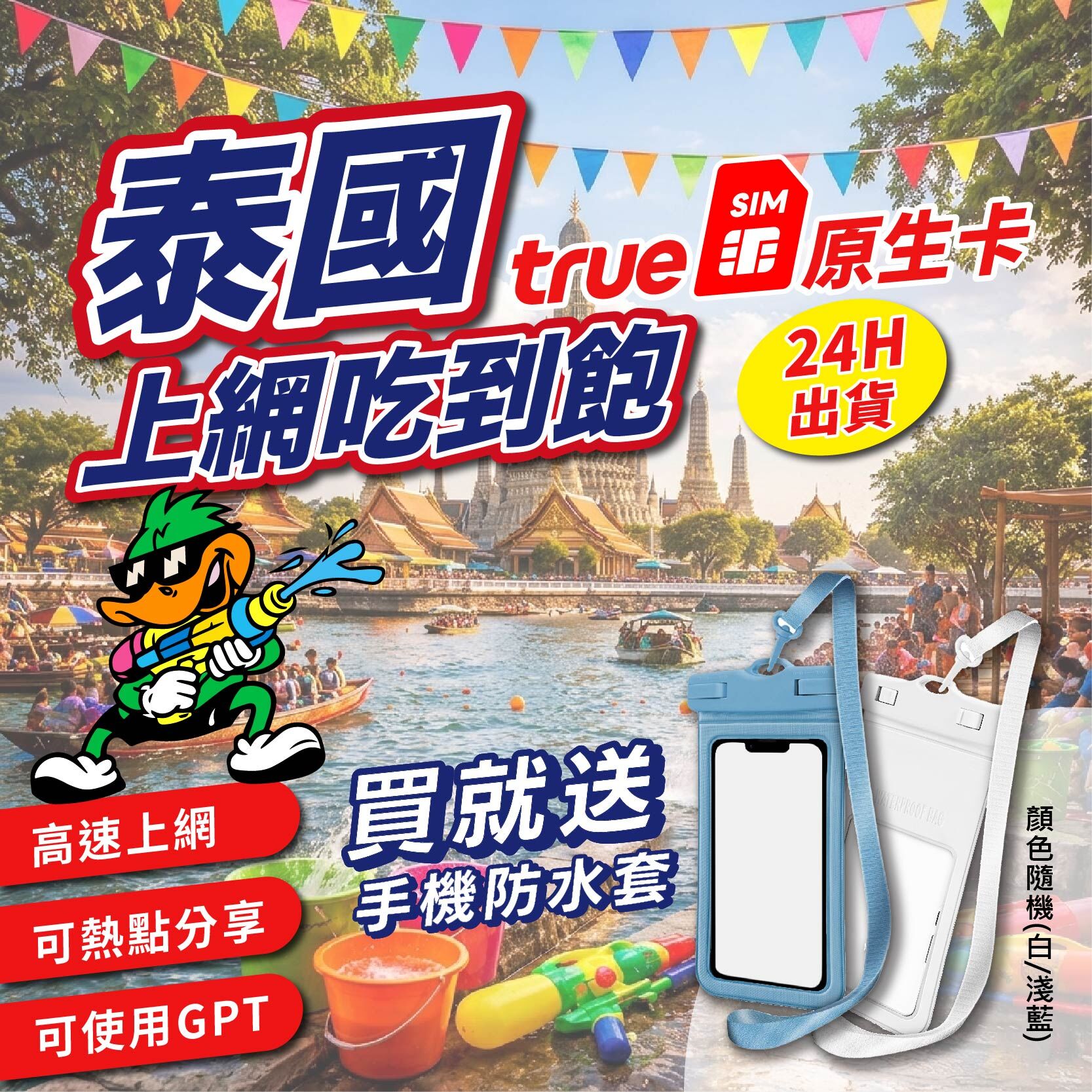 【泰嗨辣】泰國潑水不斷線💦 買網卡就送手機防水袋 泰國網卡 true DTAC 無限上網 超高速吃到飽 贈通話