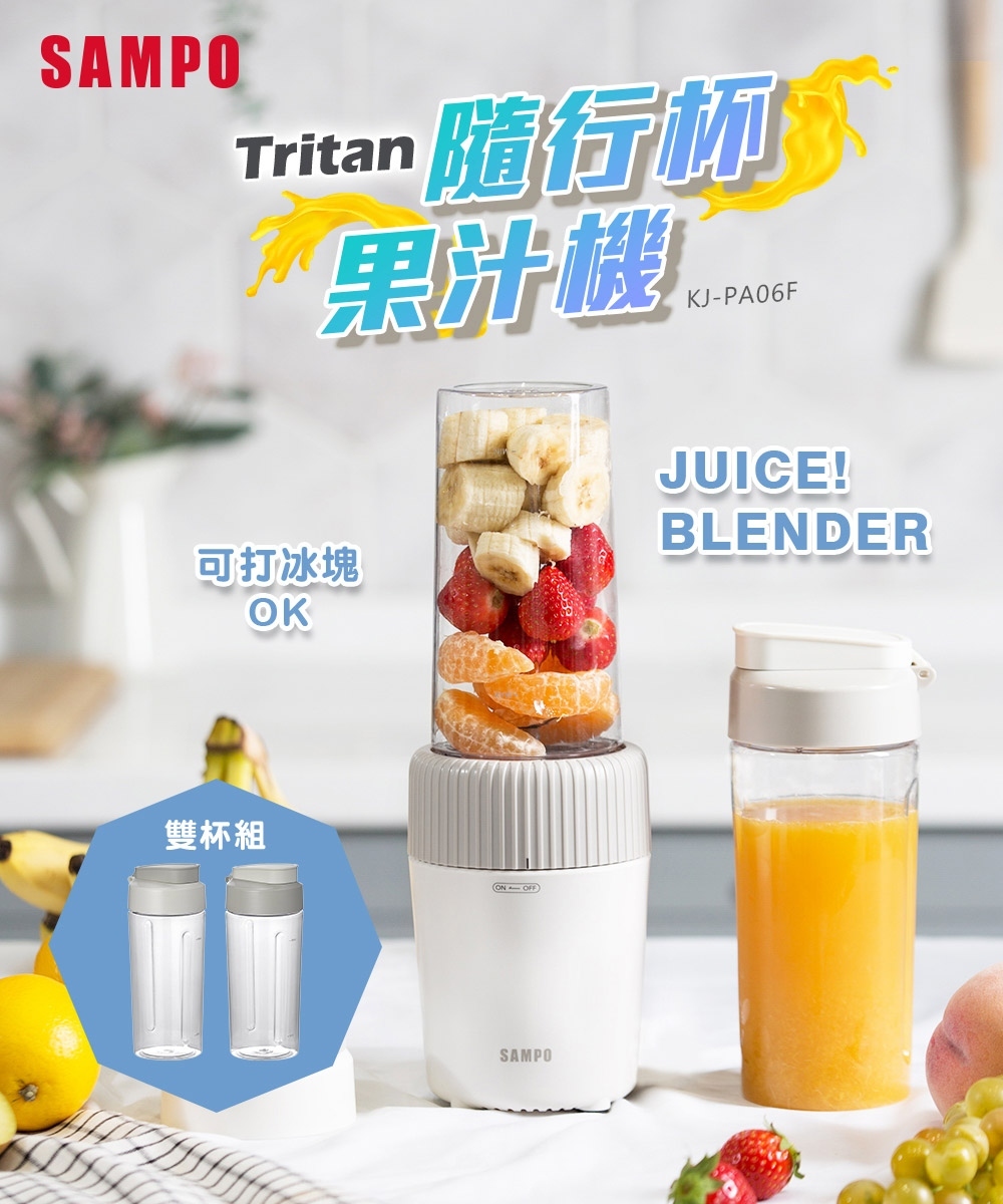 小誠3C｜SAMPO 聲寶 Tritan隨行杯果汁機-雙杯組 (KJ-PA06F)