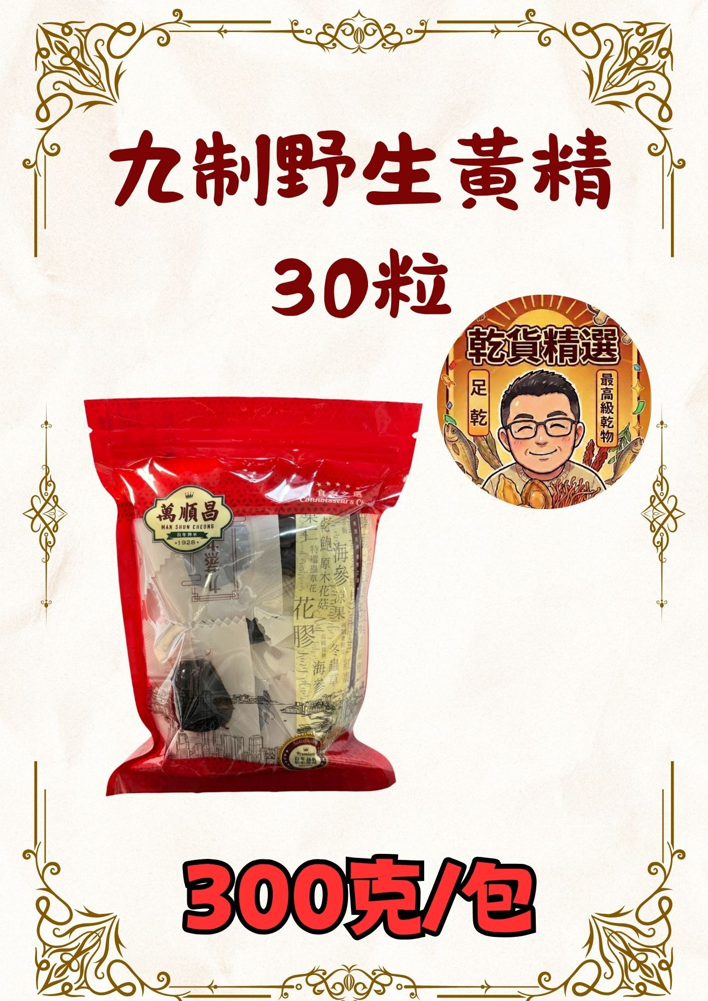 (乾) 九製野生黃精300克（30粒）