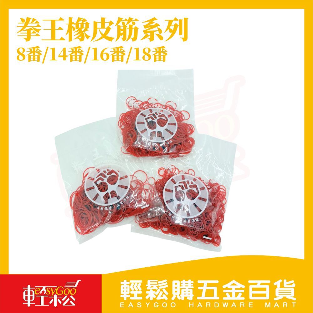 拳王橡皮筋 8/14/16/18番｜高彈力耐用 橡皮圈 橡膠圈 綁物收納【輕鬆購五金百貨】