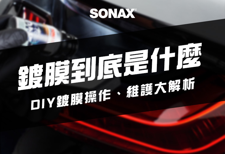 SONAX 鍍膜教學首圖