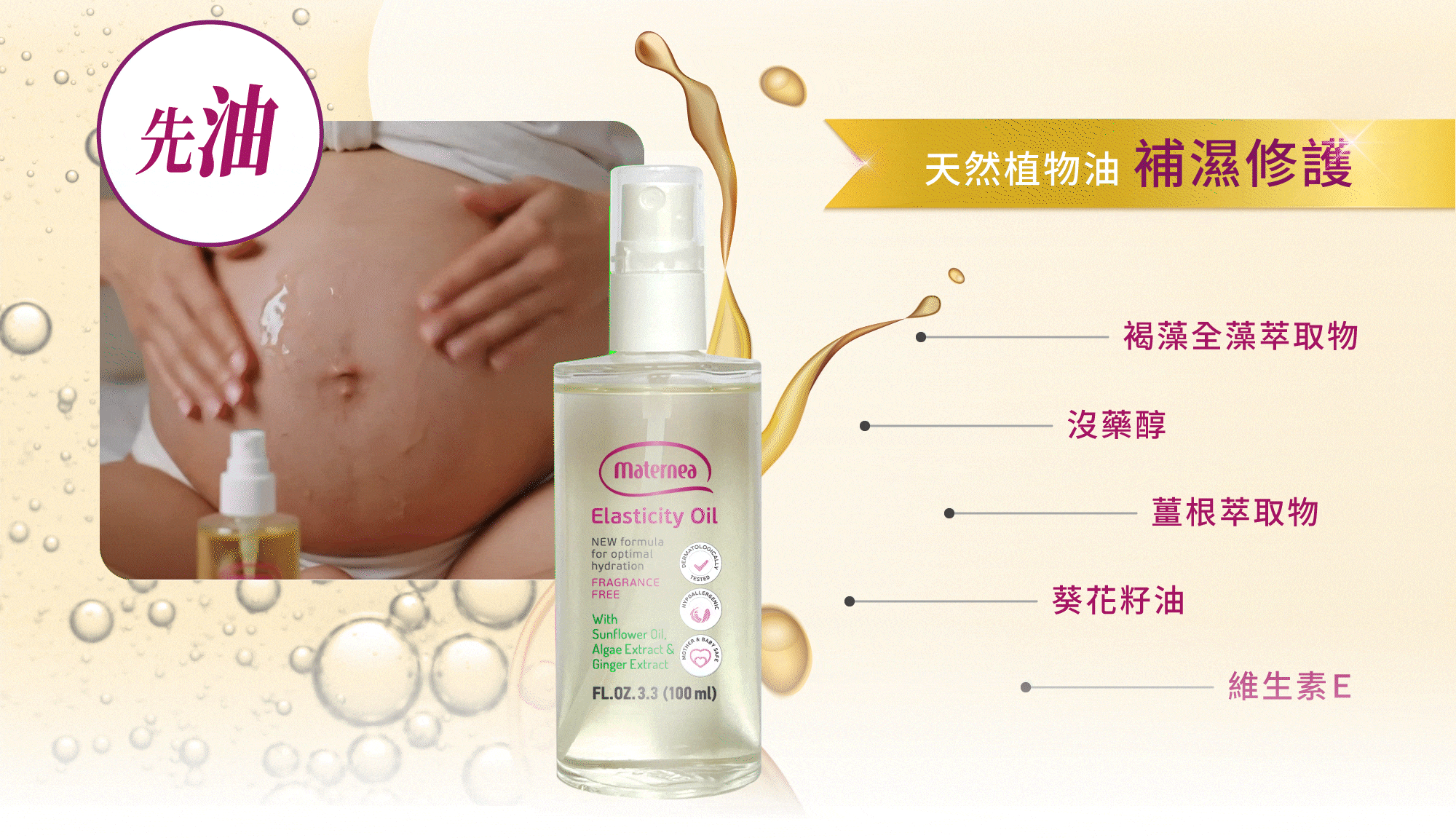Maternea 彈力滋養護膚油含植物萃取與維生素E，深層滋潤修護孕期乾燥肌。
