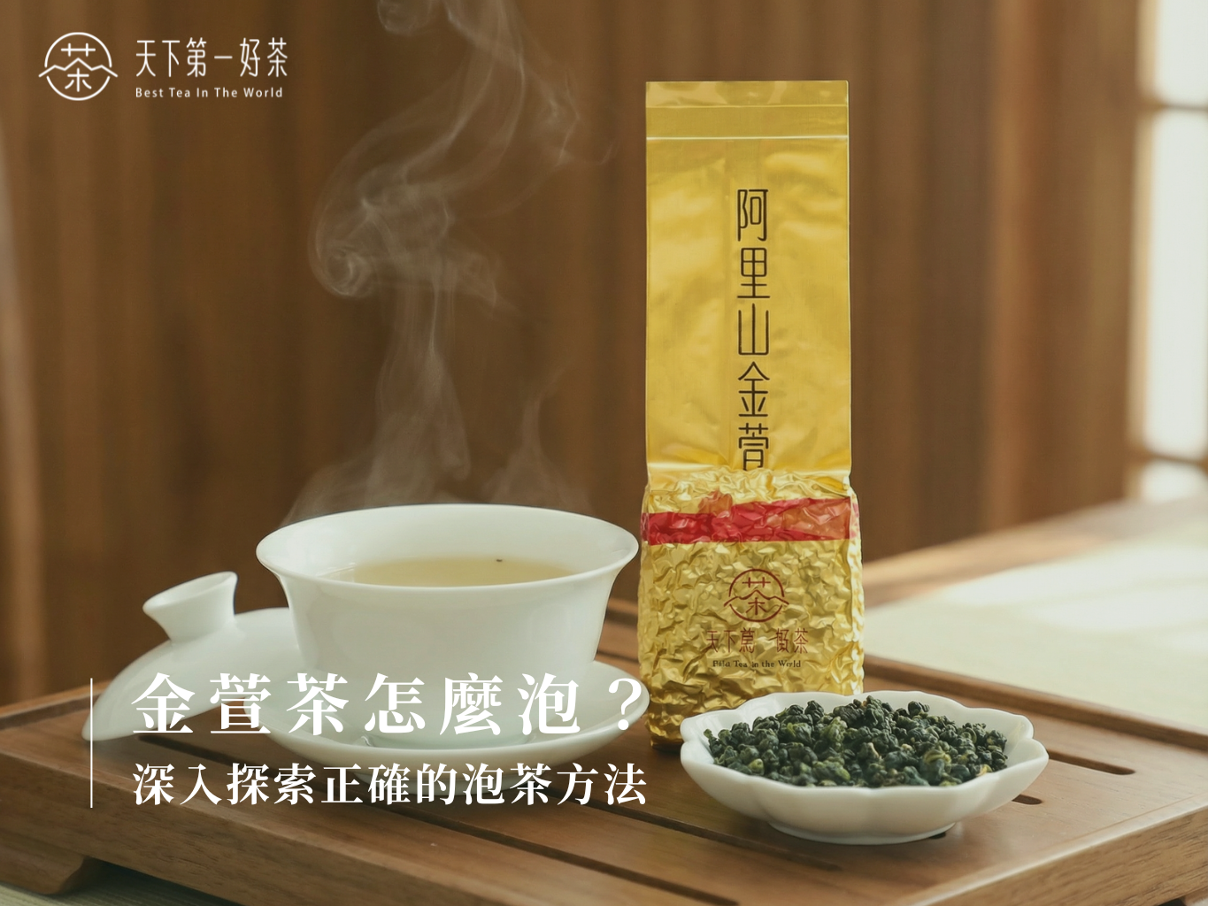 金萱茶怎麼泡