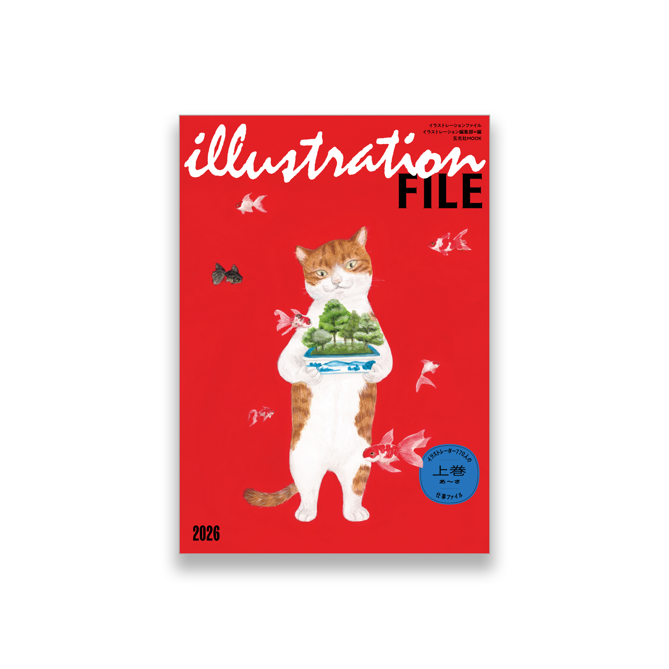 イラストレーションファイル2026 上巻