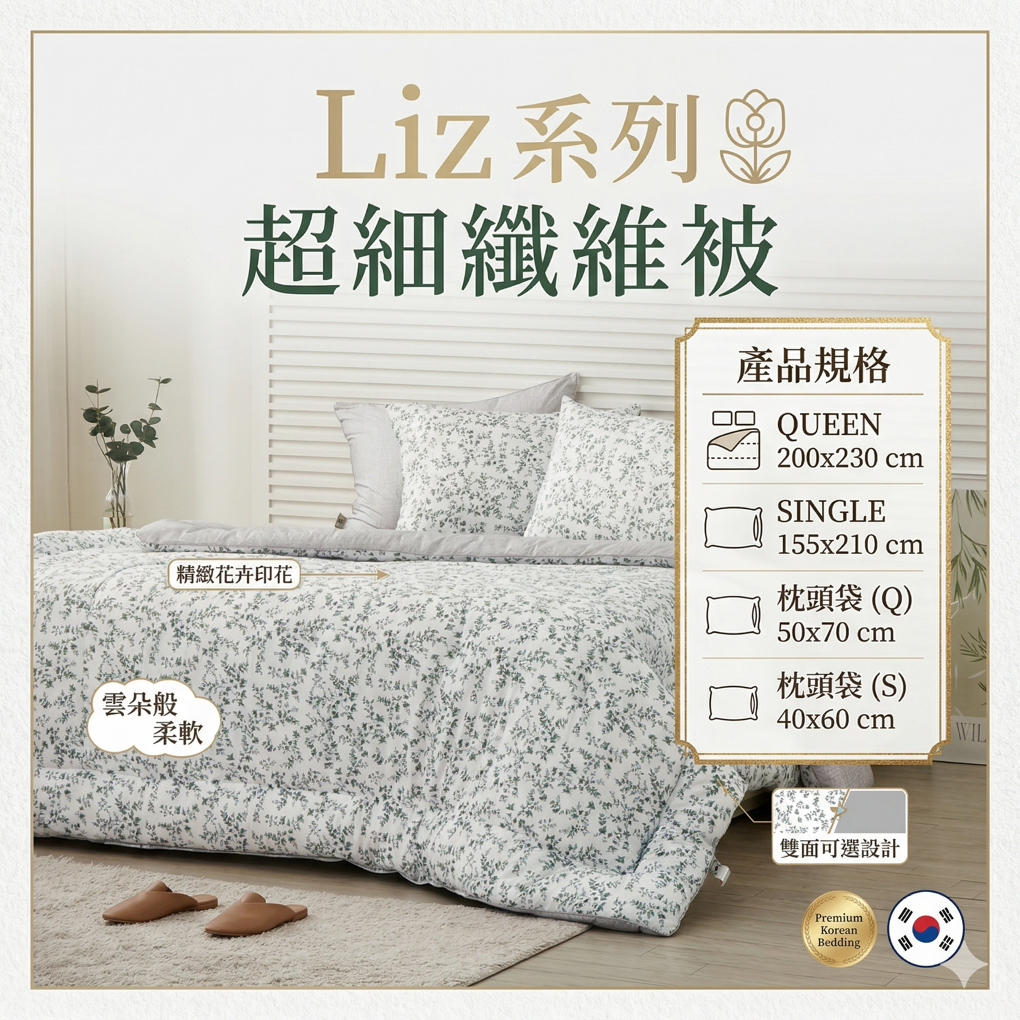 【直播】LX033118 Liz 系列 超細纖維 (Microfiber) 被