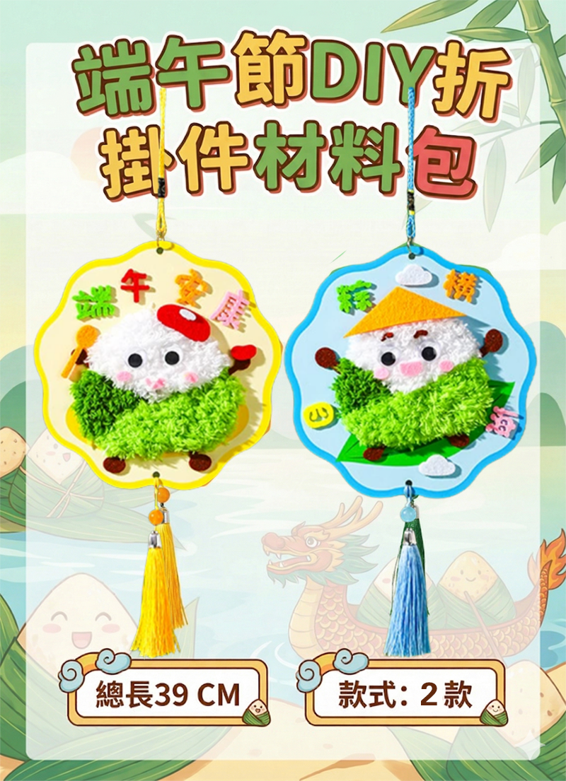 端午節DIY掛件材料包 AU2615