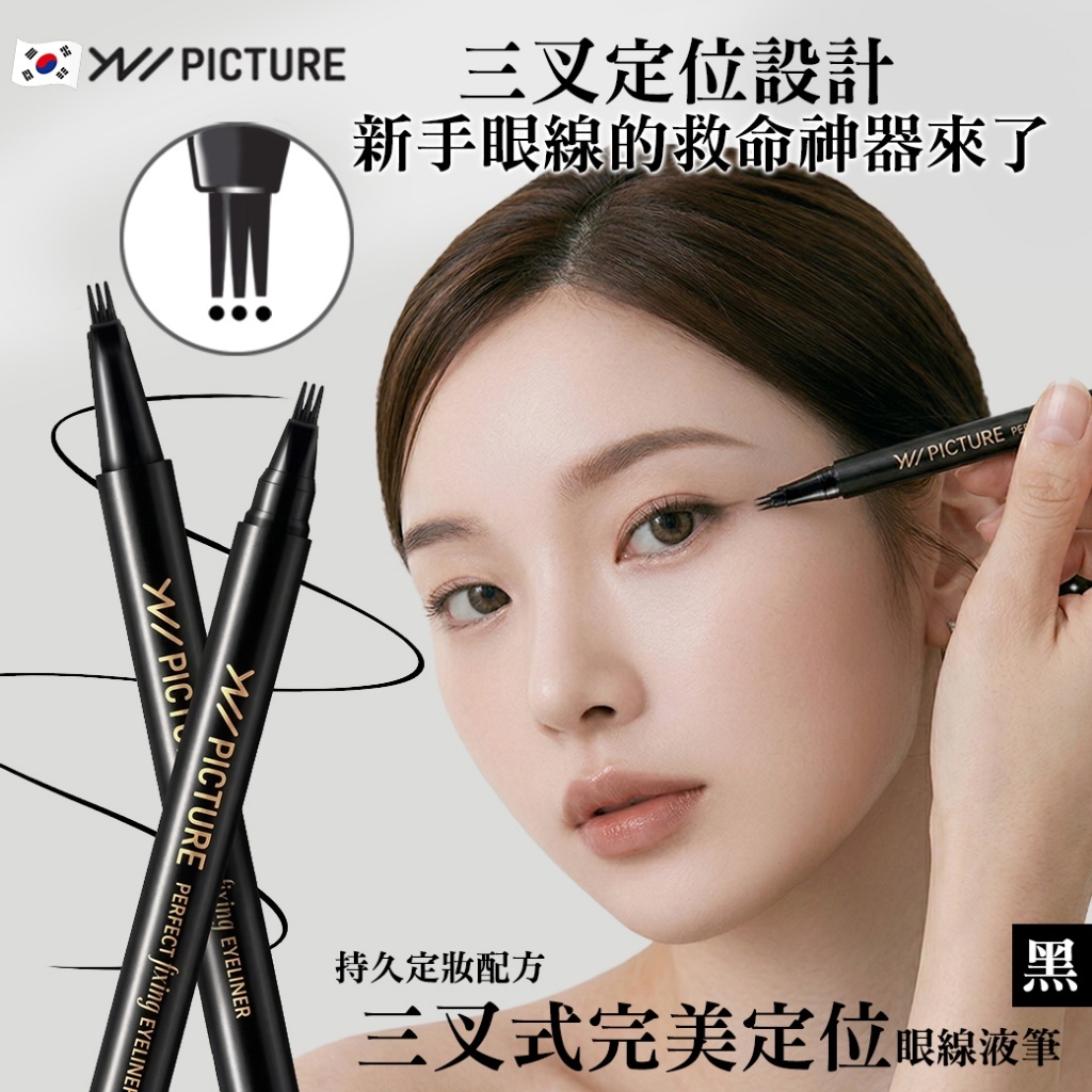 (預購商品) 韓國 PICTURE 三叉式完美定位眼線液筆0.9ml 單支 - 黑色