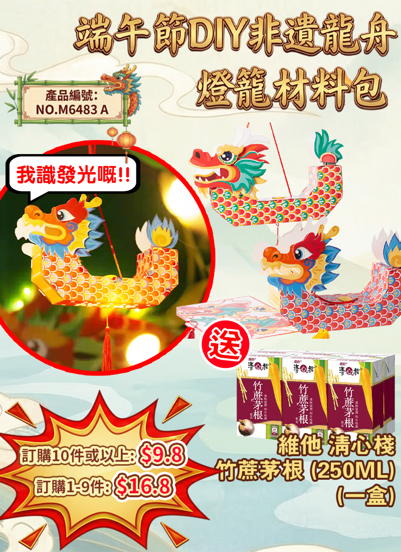 端午節DIY非遺龍舟燈籠材料包 送維他 清心棧竹蔗茅根  250ML  M6483 A