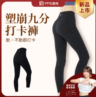 PP石墨烯 塑崩打卡褲 9分(2件以上$800/件)*滿$899包京東送貨上門*24live