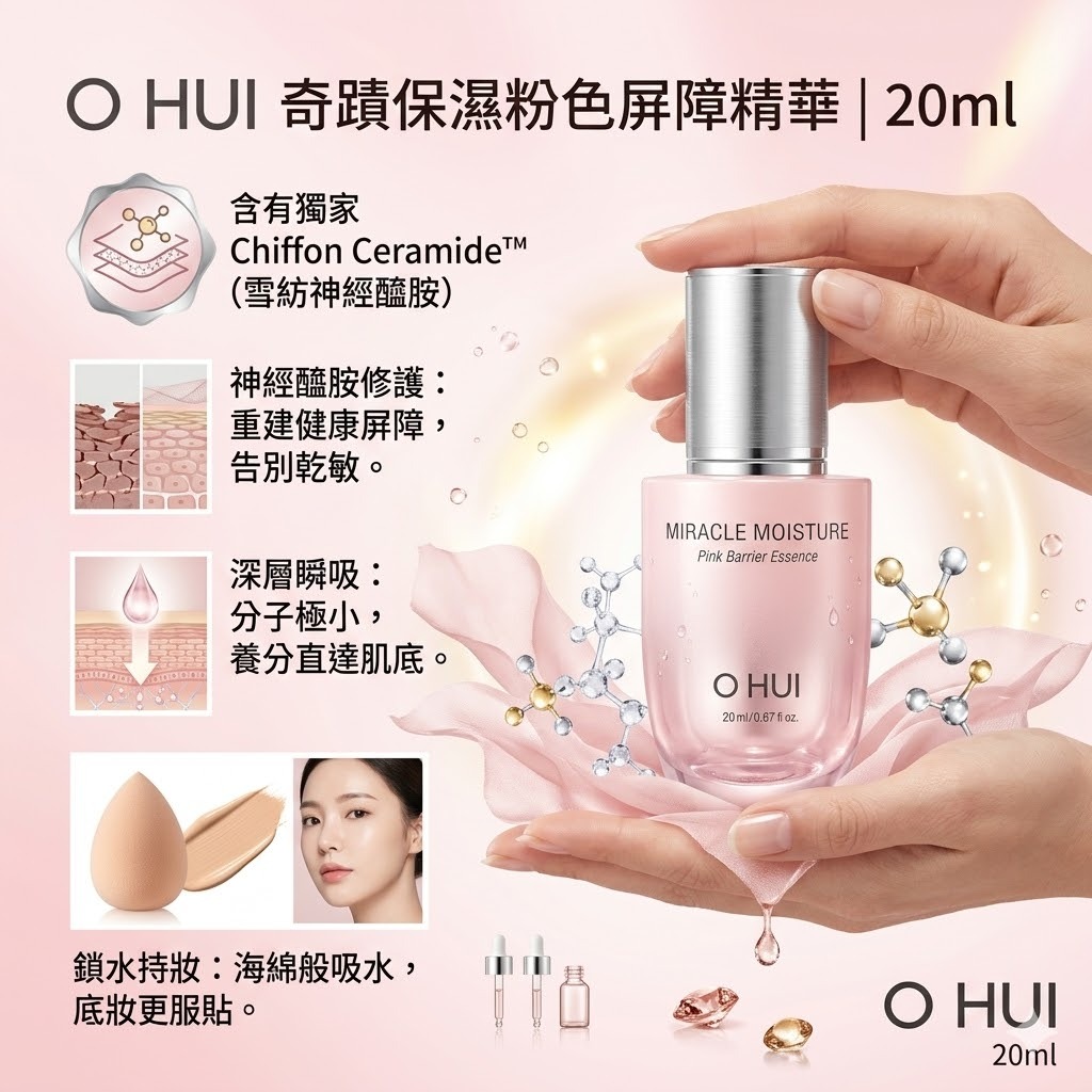 【直播】O HUI LX040107 粉色屏障保濕精華 20ml