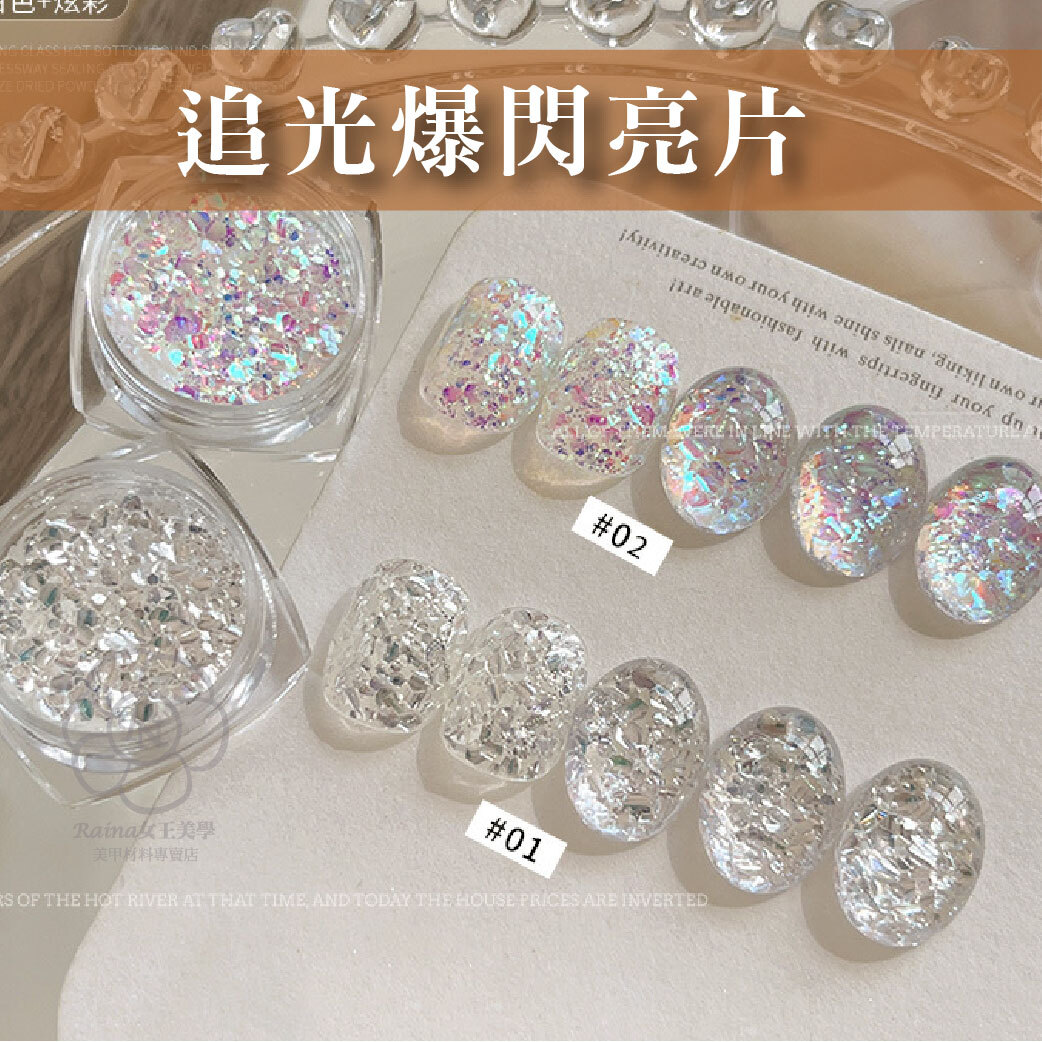 追光爆閃亮片