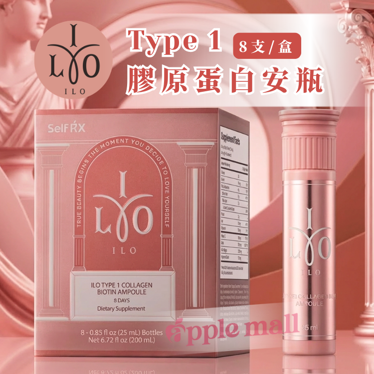 ILO  Type 1 膠原蛋白安瓶 8支裝