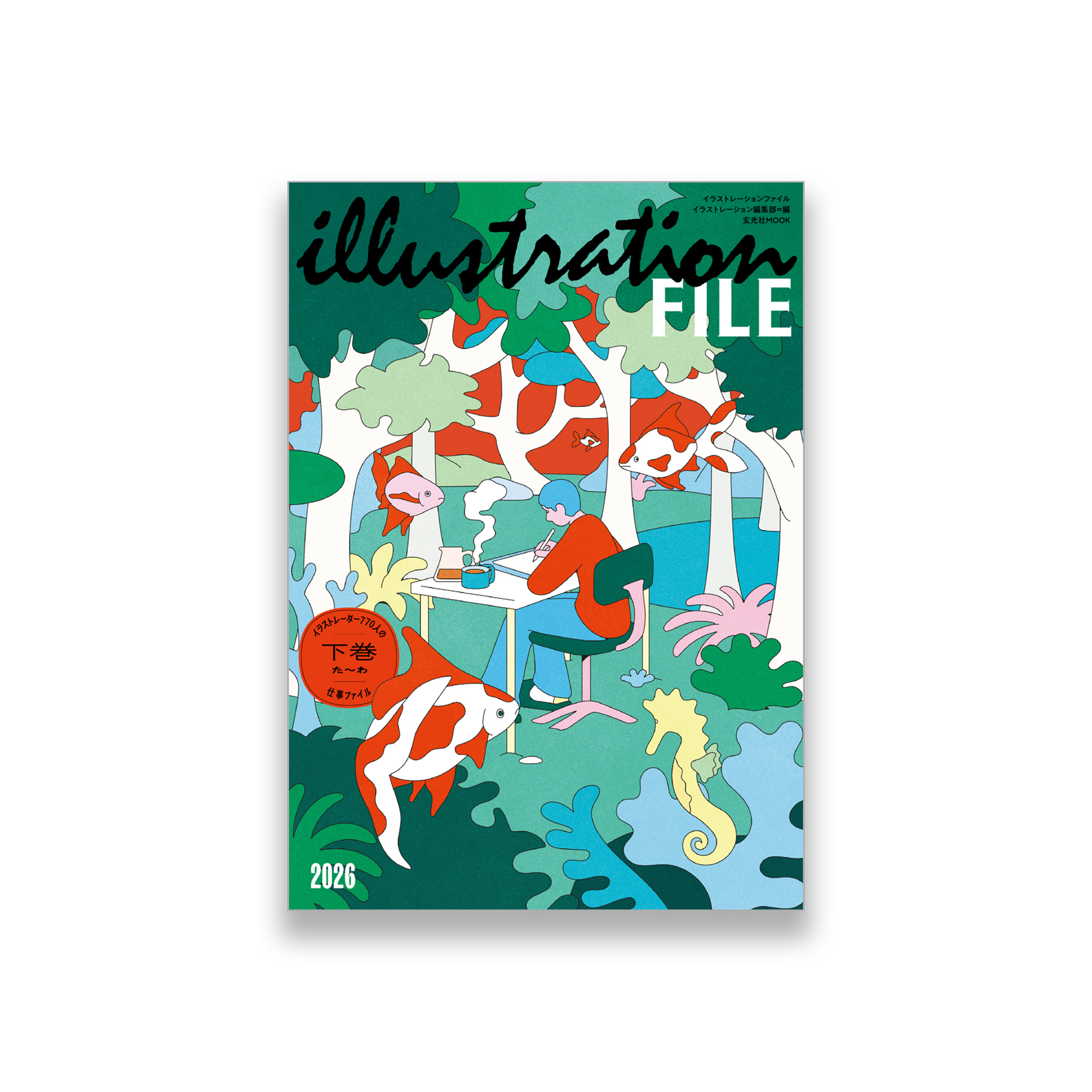 イラストレーションファイル2026 下巻