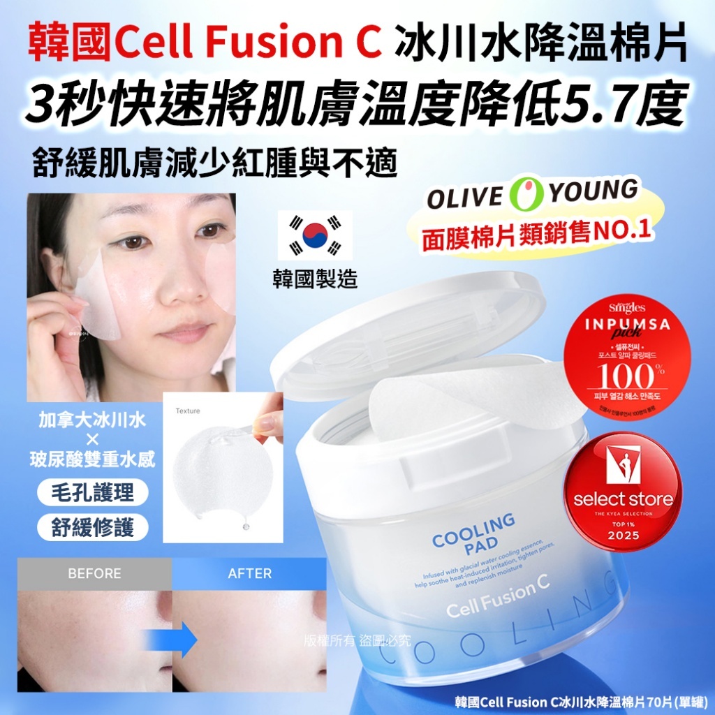 (預購商品) 韓國 Cell Fusion C冰川水降溫棉片 70片 單罐