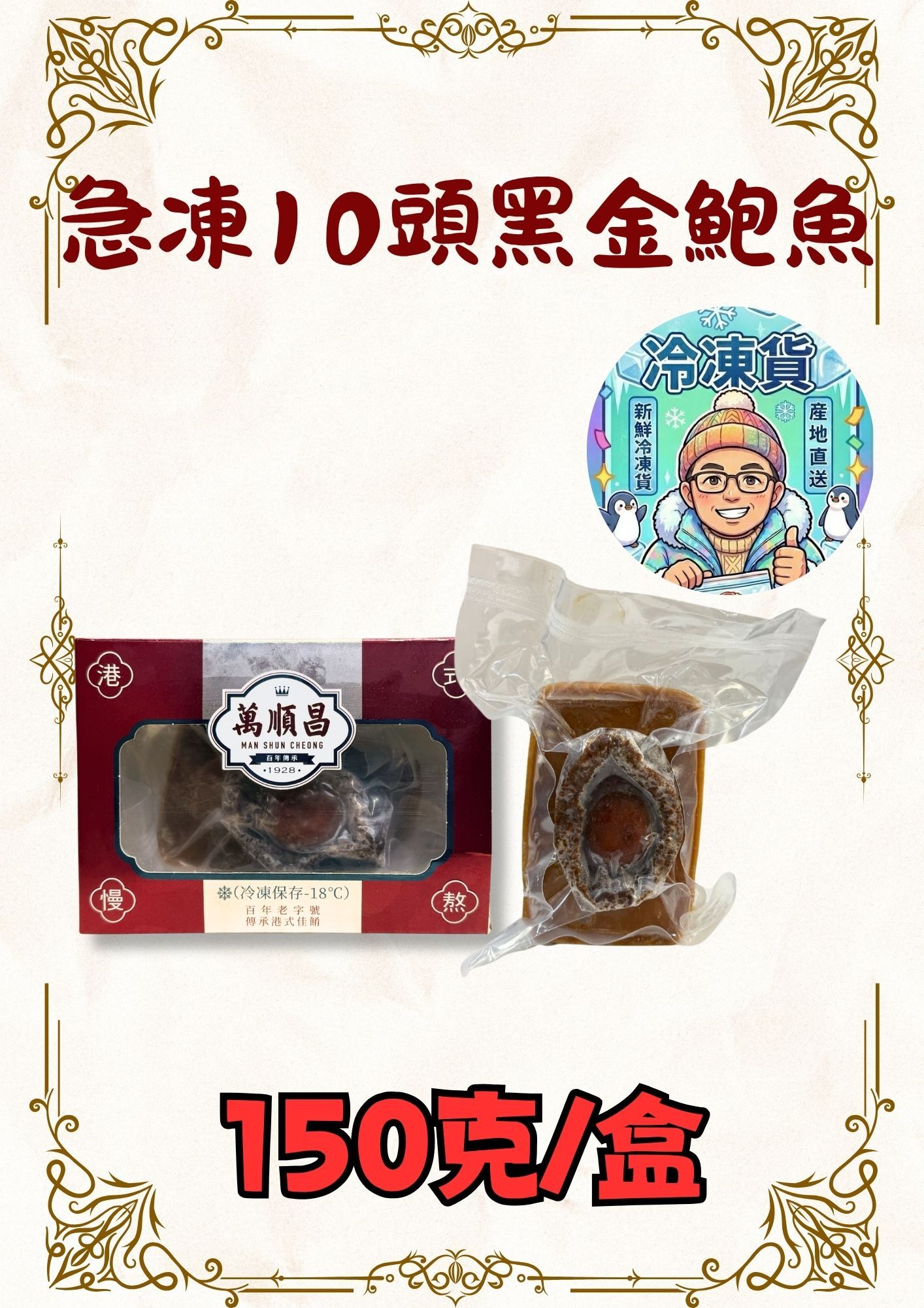 （急凍即食) 即食10頭黑金鮑魚150克
