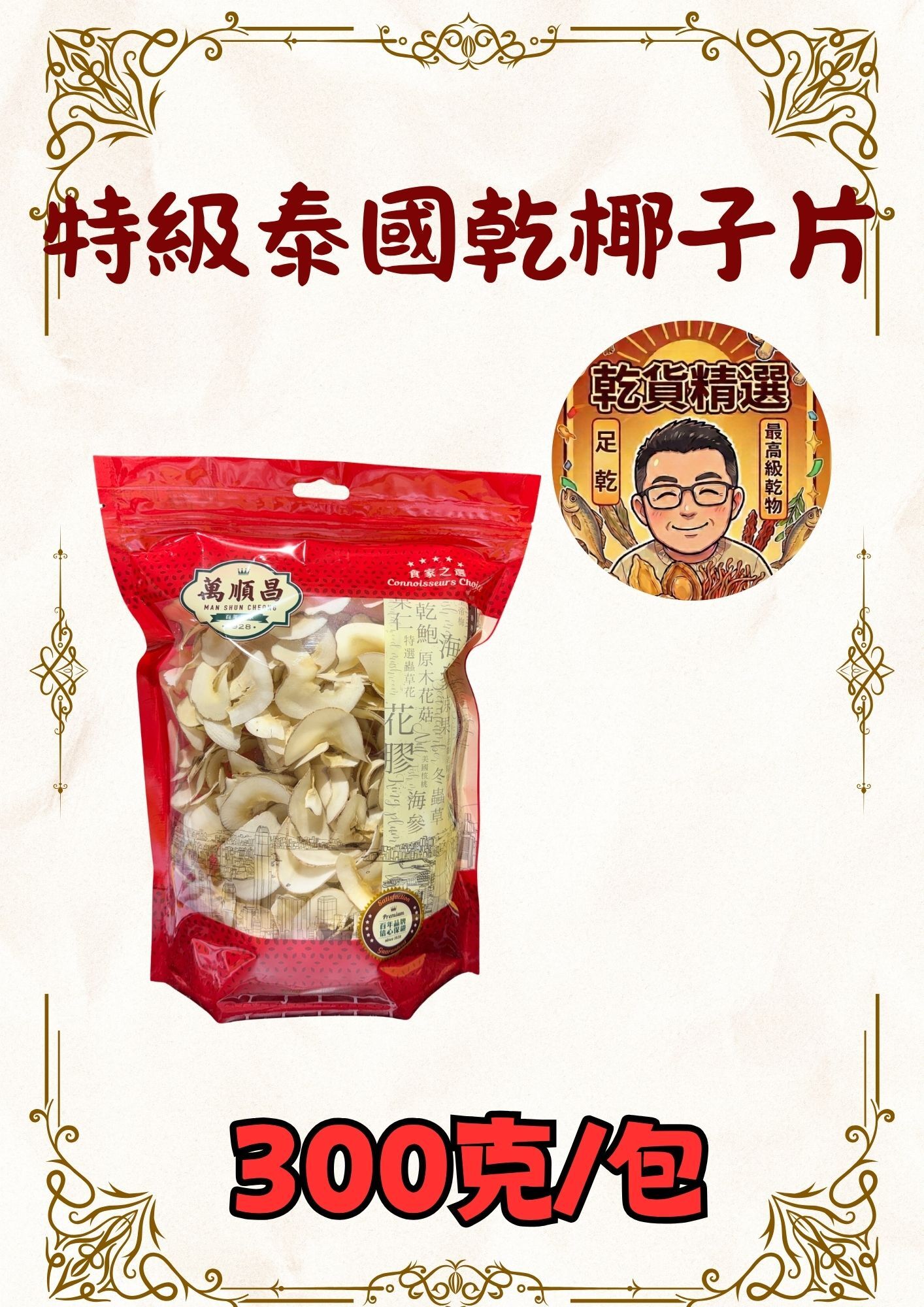 (乾) 特級泰國乾椰子片 300克