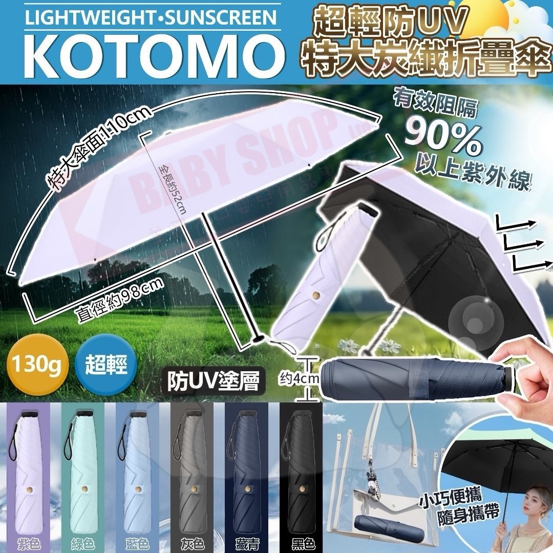 【預訂】AW040107 KOTOMO 超輕防UV特大炭纎折疊傘
