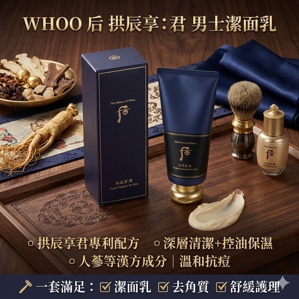 【直播】Whoo 后 LX040109 拱辰享君男士潔面乳